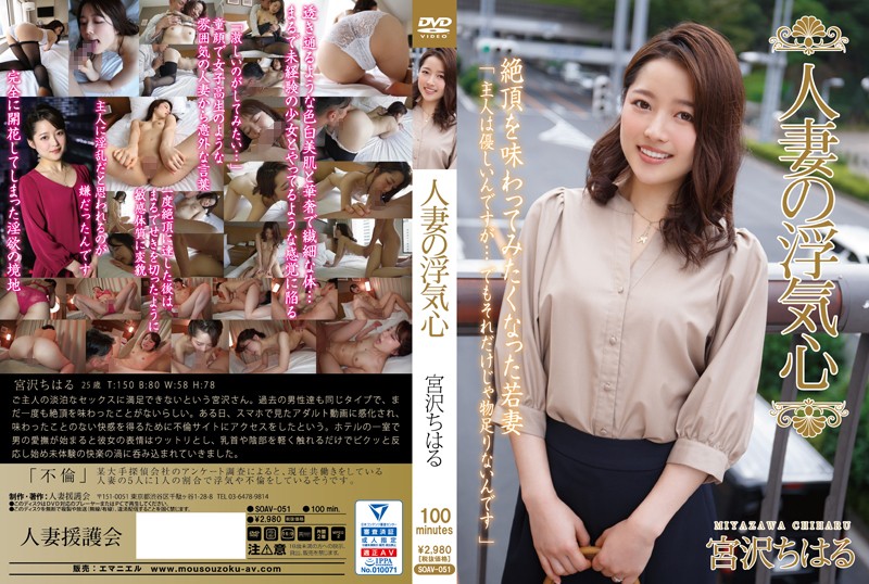 SOAV-051 人妻偷吃心 宫泽千春