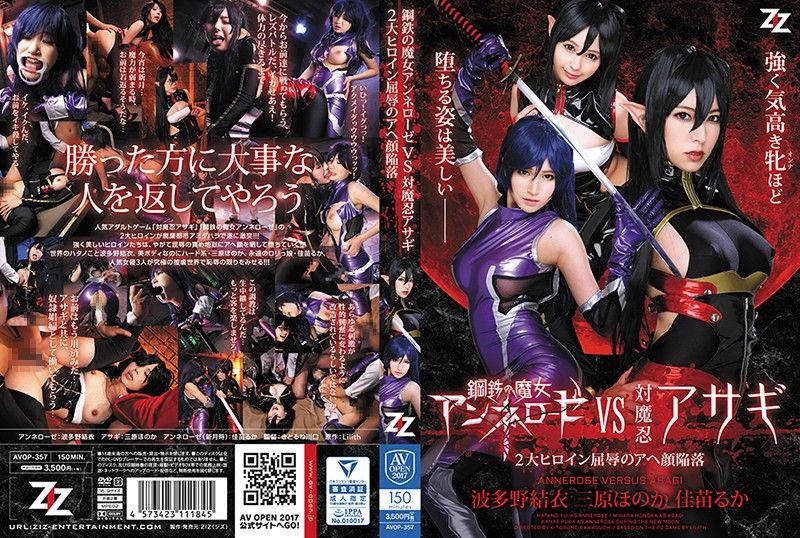 AVOP-357 鋼鐵魔女VS對魔忍淺蔥 兩大女主角屈辱墮落 波多野結衣 三原穗花 佳苗瑠華