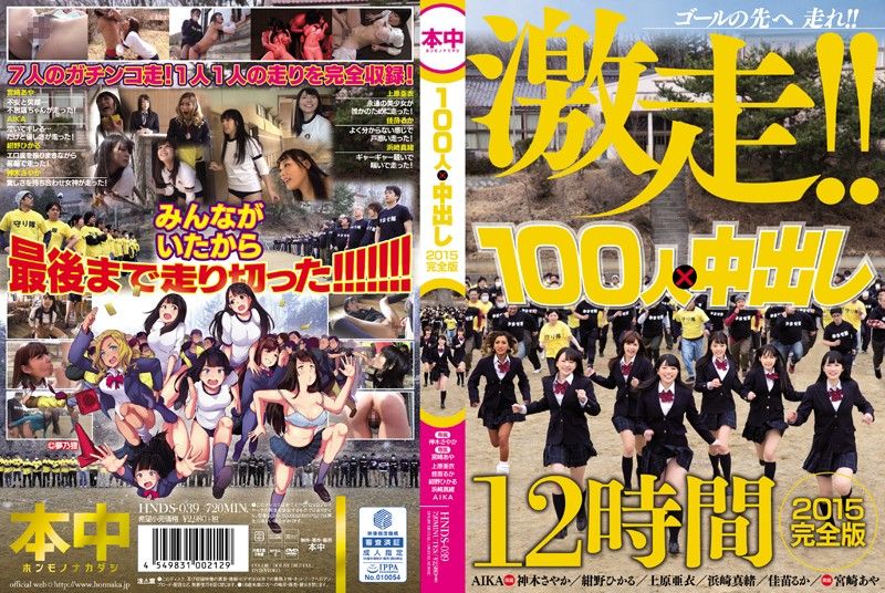 HNDS-039 100人&times;中出逃走中2015 一刀未剪完整版 - 上