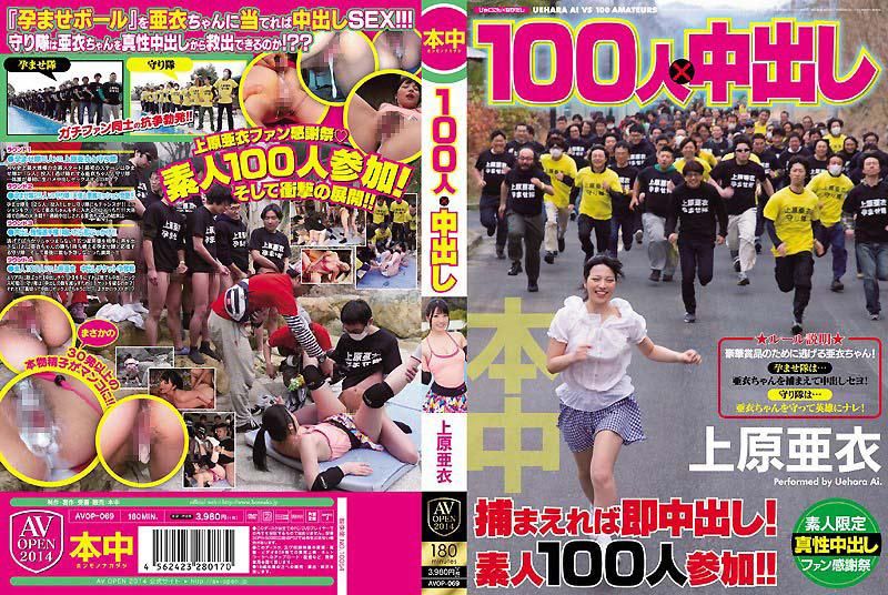 AVOP-069 100人&times;中出 上原亞衣
