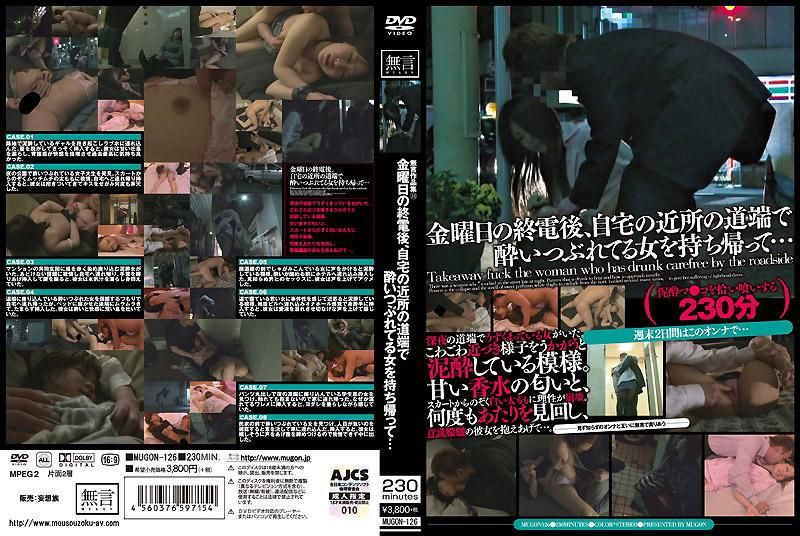 MUGON-126 无言作品集33 星期五终电后、把自家附近路边醉倒的女性捡尸袋回家…