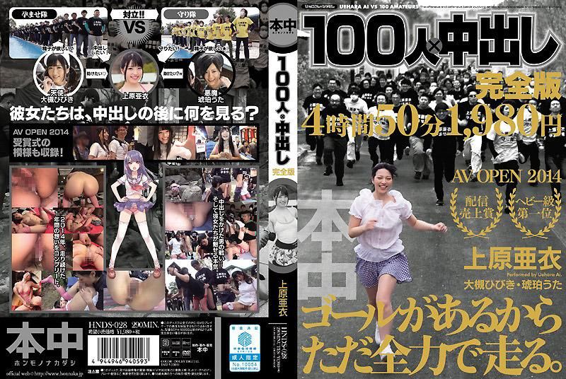 HNDS-028 100人&times;中出 完全版 上原亚衣 -下