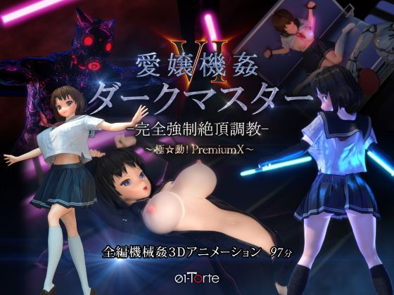 d_174382 愛孃機姦VI 暗黑主宰 -完全強制絶頂調教- ～極動！PremiumX～