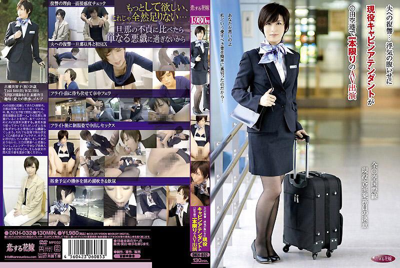 DKH-032 对丈夫的復仇&hellip; 因为丈夫出轨而赌气前来拍A片，现役空姐在成田机场仅限一部的AV演出