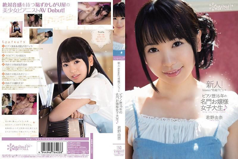 KAWD-470 新人！kawaii*專屬出道&rarr; 鋼琴資歷16年的名門千金女大學生  君野由奈
