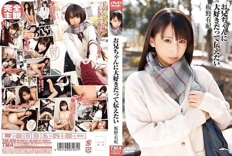  想跟哥哥說最喜歡你了 板野有紀