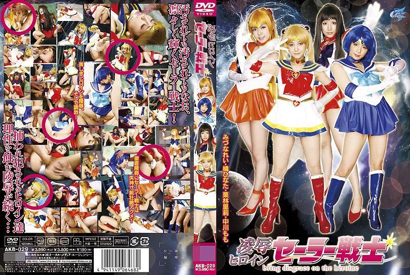 AKB-029 凌辱女主角水手戰士