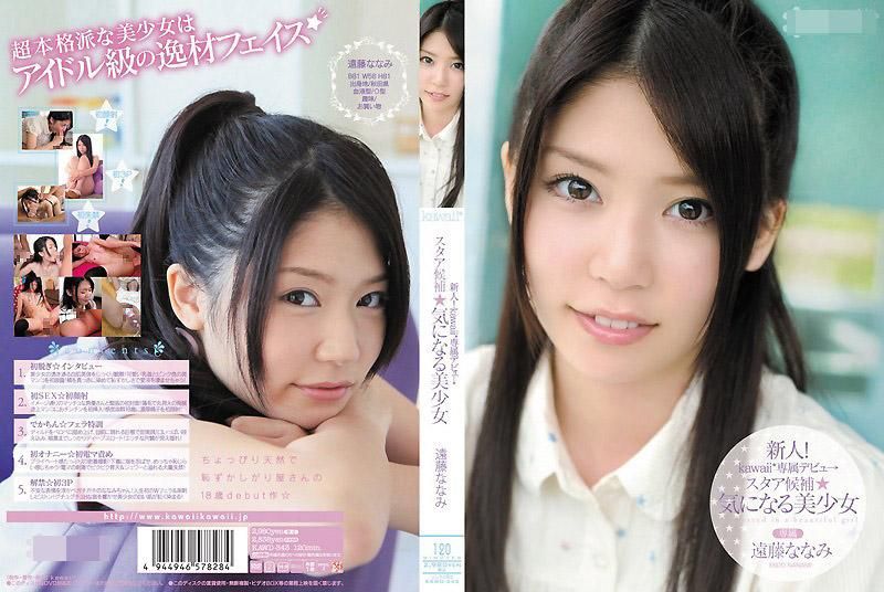 KAWD-343 新人！kawaii*專屬出道&rarr; 明星候補☆令人在意的美少女 遠藤菜菜美
