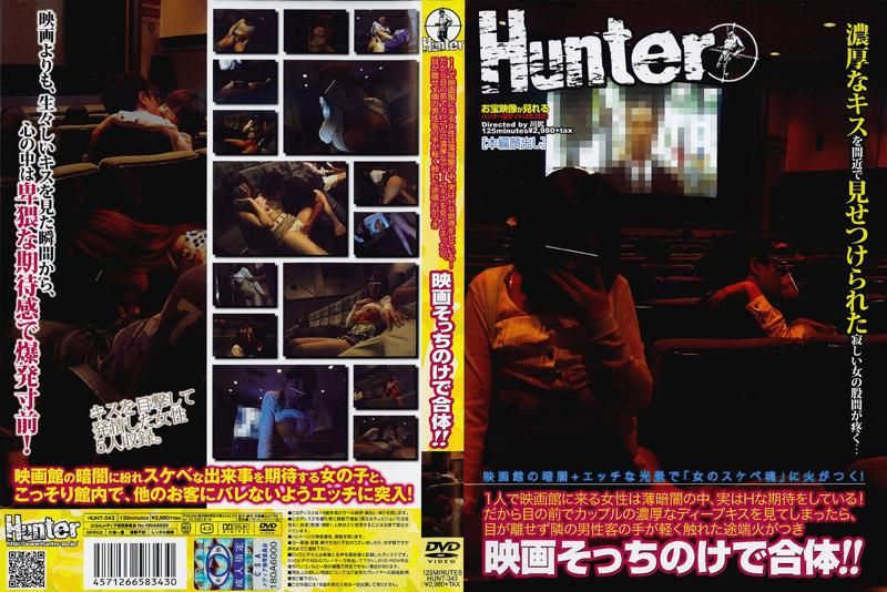 HUNT-343 一个人来电影院看电影的女性，内心有色色的期待！所以看到眼前情侣的热情接吻，碰巧摸到隔壁男客人的手，立刻天雷勾动地火，当场在戏院作爱！！