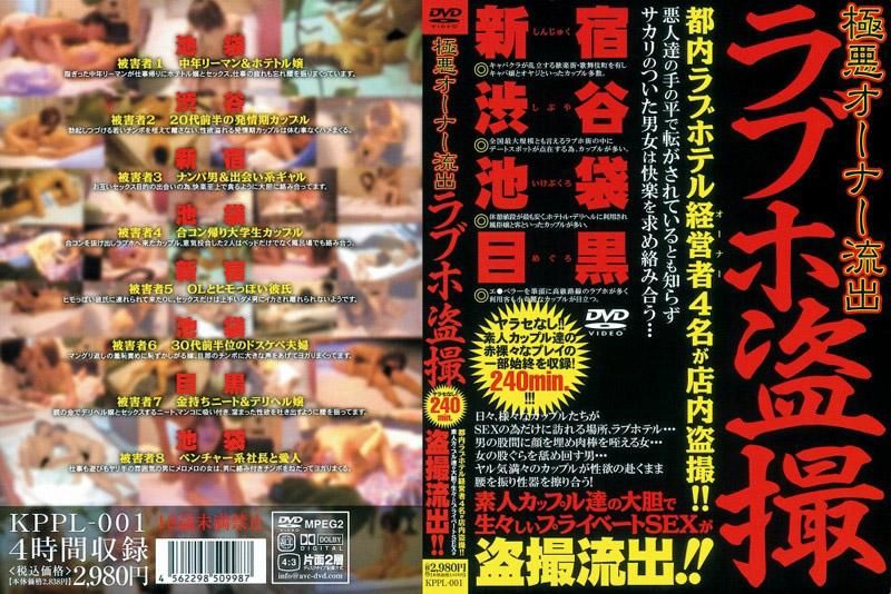 KPPL-001 惡質老闆流出 賓館偷拍