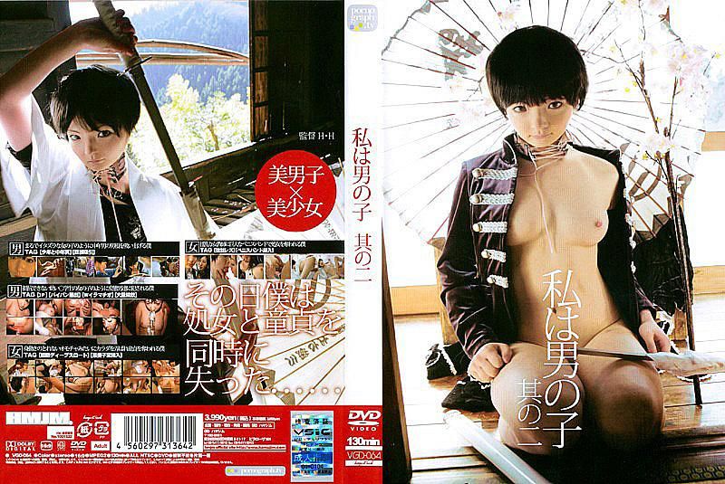 VGD-064 我是男孩子 其二