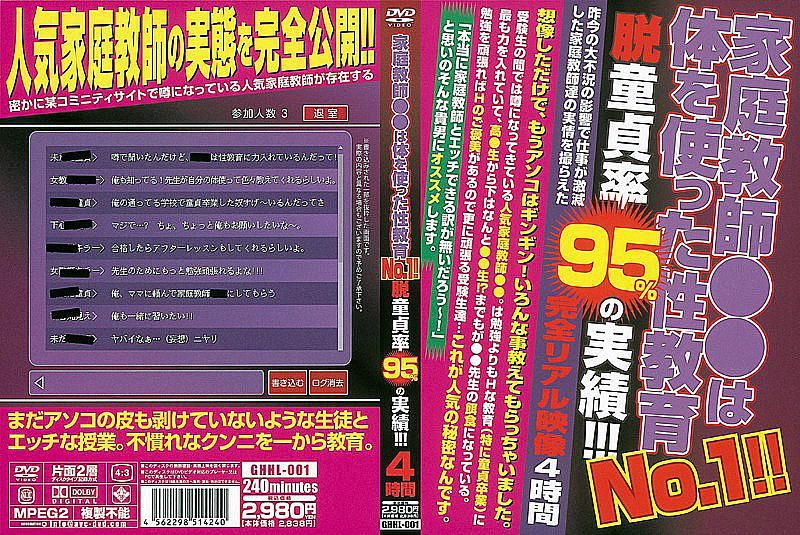 GHHL-001 No.1家庭教師●●用身體進行性教育！！ 脫離童貞機率95％的好成績！！！