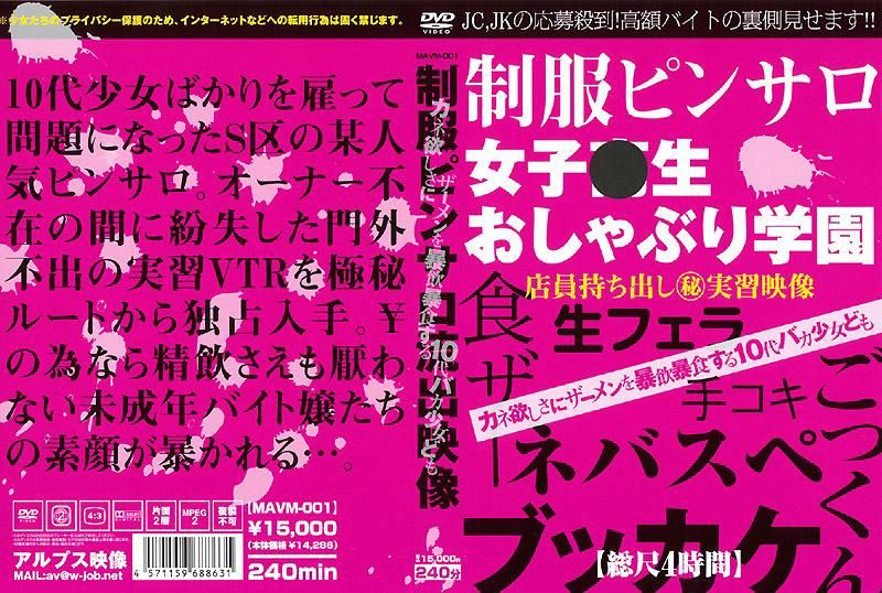 MAVM-001 爱钱而爆饮精液的10几岁笨蛋少女们