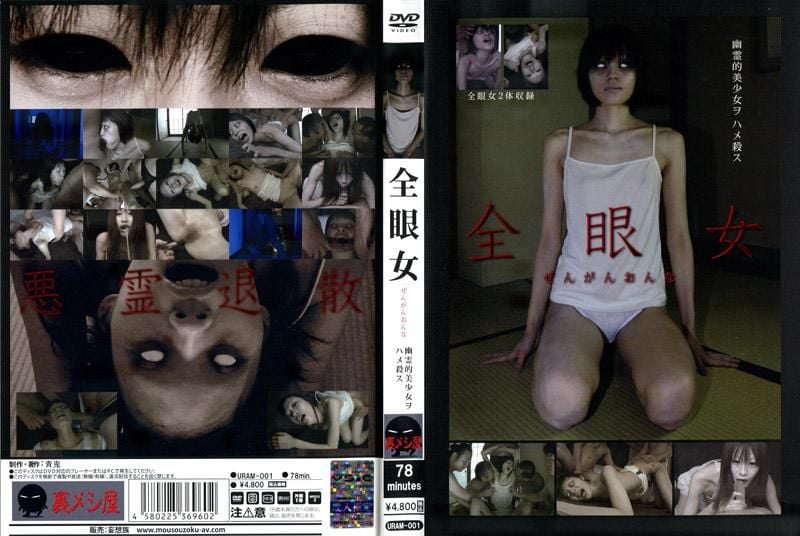 URAM-001 全眼女 幹死幽靈美少女吧
