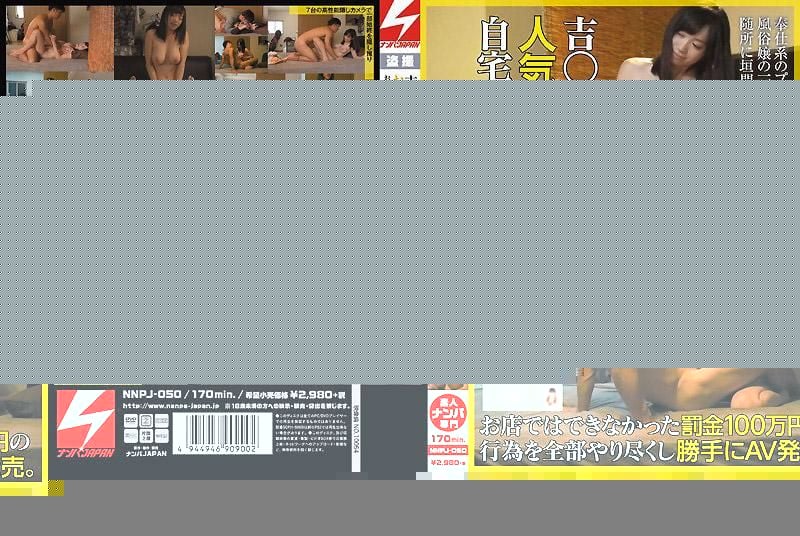 NNPJ-050 在吉○寺有名店家工作的人氣H罩杯胸部酒吧女郎帶回自家偷拍。在店裡面不能搞著的罰金100萬日圓行為全都做了之後擅自AV發售。