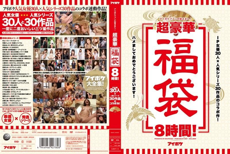 IDBD-598 IP社30女优豪华干炮8小时福袋！
