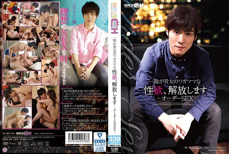 GRCH-0194 一彻来解放妳的淫乱性欲 ～Order SEX～
