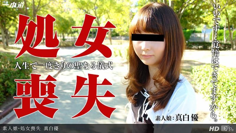 _1pondo_122513_001 處女喪失～邁向大人的第一歩～