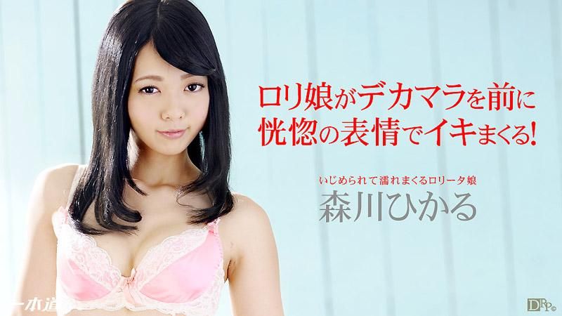 _1pondo_052114_813 濕濡的羅莉女孩 森川光