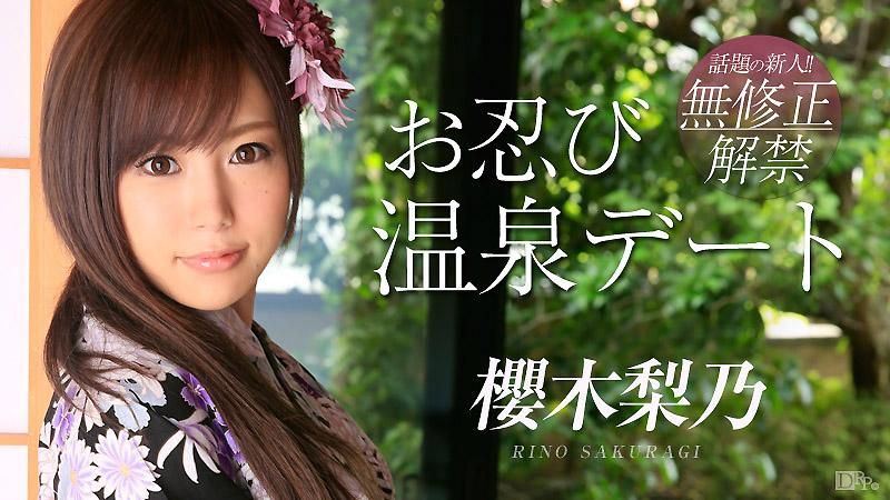 caribbeancom_091214-687 偷偷到溫泉約會 櫻木梨乃