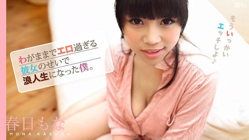 caribbeancom_042315-859 因為女友任性又好色讓我成為重考生 春日茂名