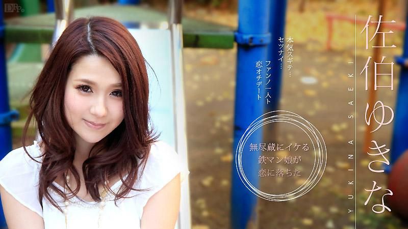 caribbeancom_051215-875 和粉丝坠入心痛热恋 佐伯雪菜