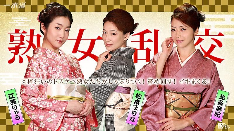 _1pondo_010116_220 全是熟女大锅炒派对 北条麻妃 江波凉 松本麻里奈