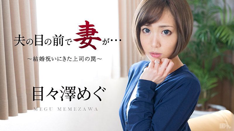 caribbeancom_051016-158 在老公面前被干 ～祝婚上司陷阱～ 目目泽惠(早乙女爱)