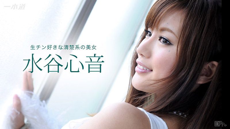 _1pondo_081716_363 无套肉棒真爽啊 水谷心音