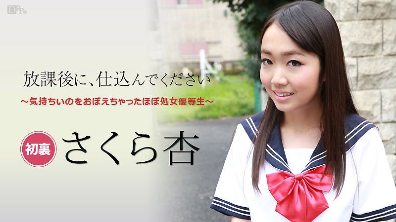 caribbeancom_101916-284 放學後快來幹我 ～處女優等生～ : 佐倉杏