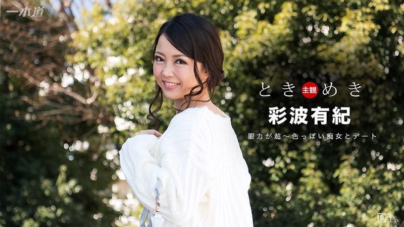 _1pondo_042217_515 心跳不已 ～痴女口爆淫约会～ 彩波有纪