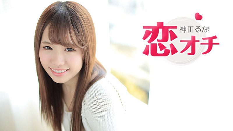 caribbeancom_062317-449 可愛清純正妹墜入熱戀 神田流菜