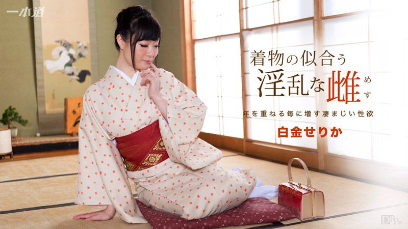 _1pondo_091817_582 穿和服超正淫乱女 白金芹香