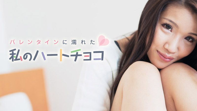 caribbeancom_021018-601 我在情人节湿透的甜心巧克力 大仓裕美