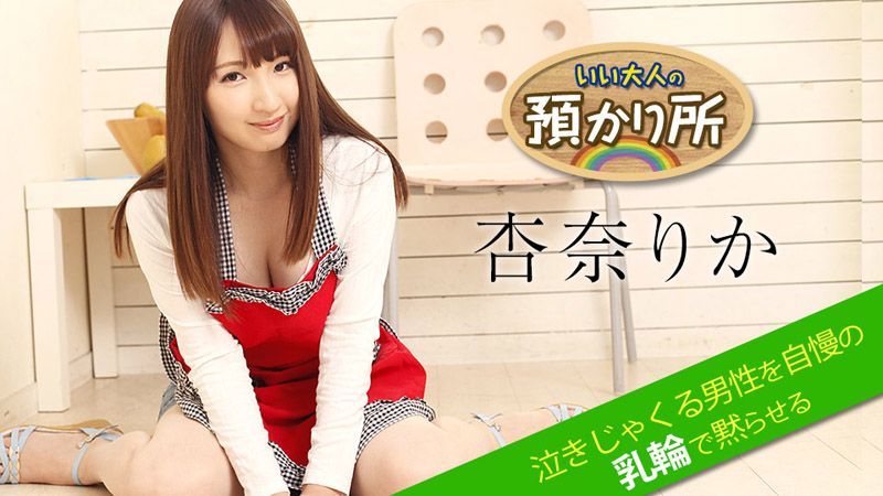 caribbeancom_052518-674 優質大人保管處～用自傲乳暈讓抽泣男閉嘴～ 杏奈梨香