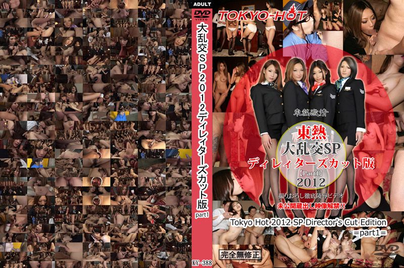 Tokyo-Hot n1388 大乱交SP2012导演剪辑版　part1