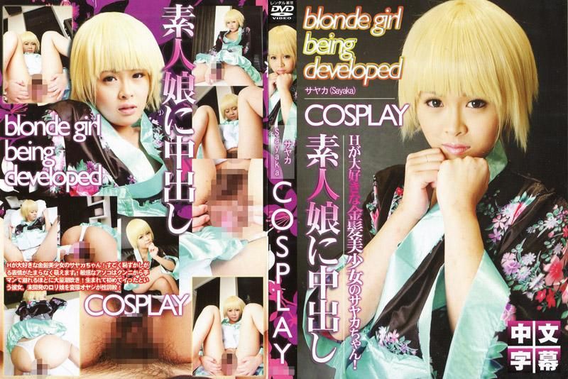 IG-296 COSPLAY～素人女孩中出～  No.8「开发途中的金髮美少女」