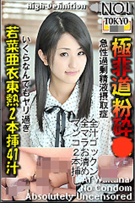 n0753_ai_wakana_to 若菜亚衣东热2根插41汁