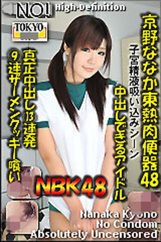 n0757_nanaka_kyono_fd 京野七夏东热肉便器48