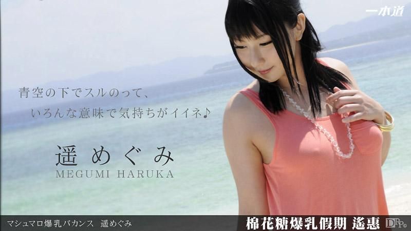 _1pondo_071712_385 棉花糖爆乳假期 遙惠