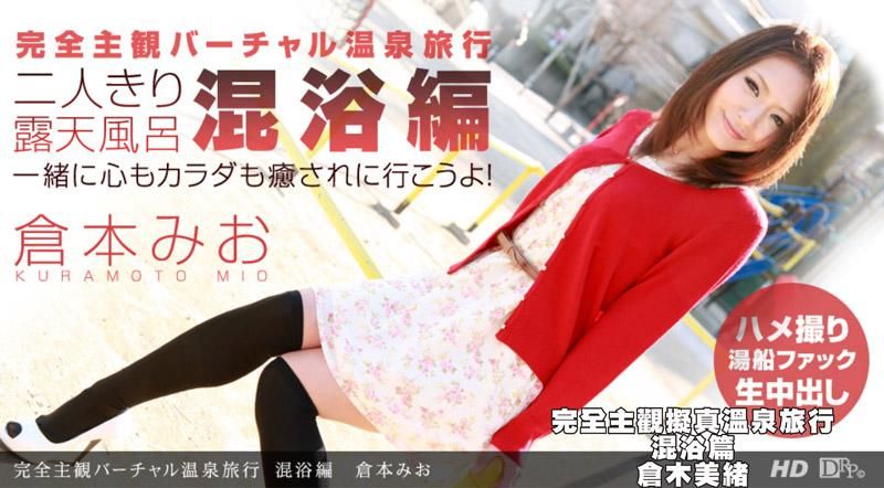 _1pondo_080212_397 完全主觀擬真溫泉旅行 混浴篇　倉木美緒