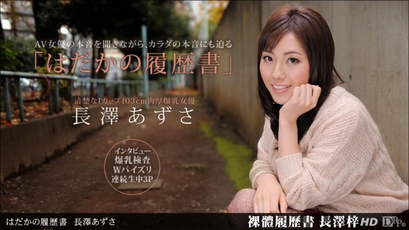 _1pondo_090612_422 裸體履歷 長澤梓