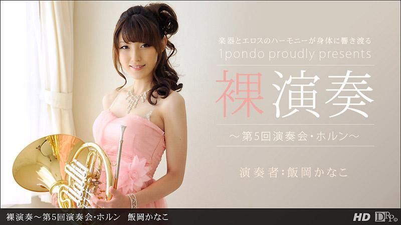 _1pondo_112312_478 裸演奏 ～第五回演奏會・法國號～