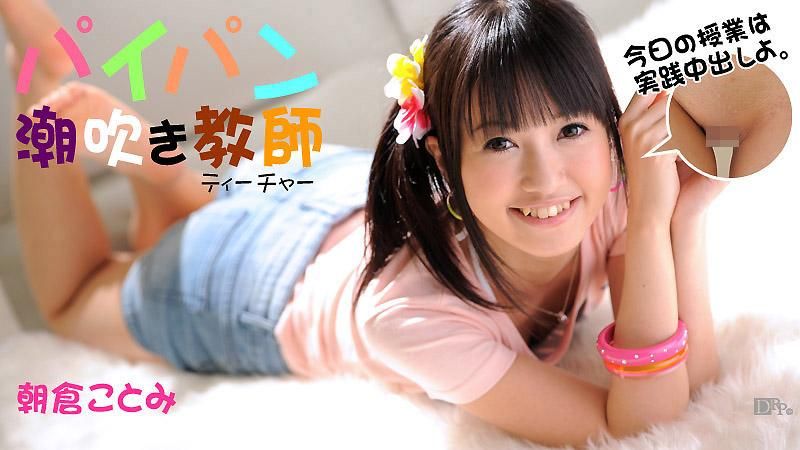 caribbeancom_120612-202 白板嫩鲍潮吹教师　前篇 朝仓琴美