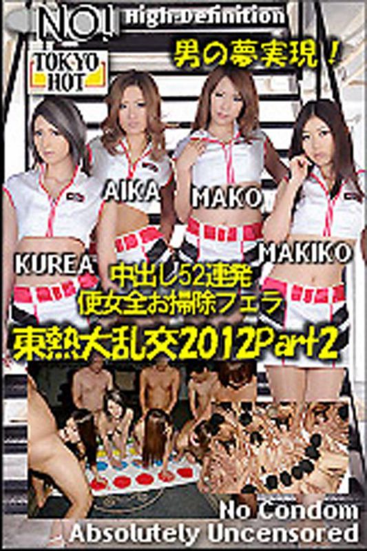 n0809_2012SP_part2 东京大热交2012 Part2　AIKA,田丸麻纪子,长瀬真子,明日香克蕾雅