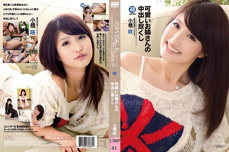 CWP-81 CATWALK POISON 81 ～可爱的小姊姊让你尽情中出到爽～ : 小桥咲