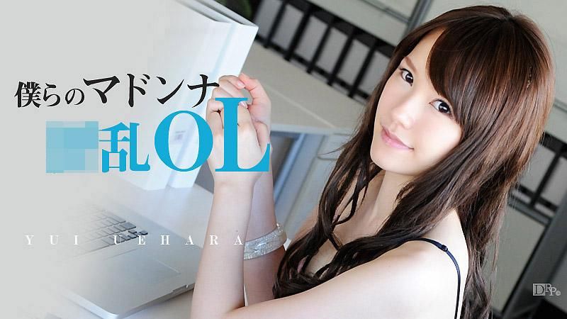 caribbeancom_040613-307 我們的瑪丹娜淫亂OL 上原結衣
