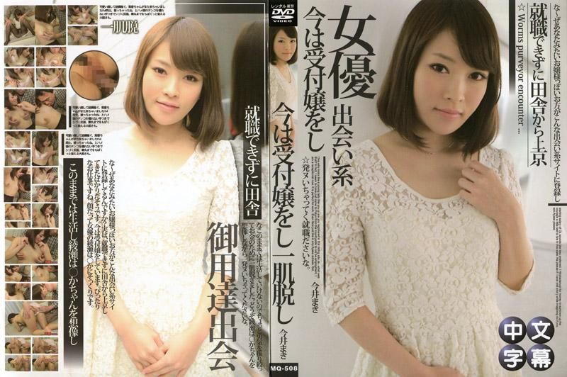 MQ-508 天然少女專用聊天室～神似綾瀬遙的櫃臺小姐～