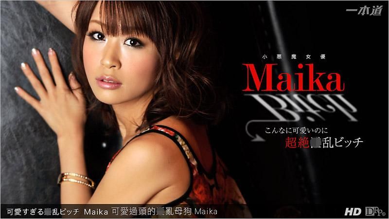 _1pondo_061313_608 可愛過頭的淫亂母狗 Maika