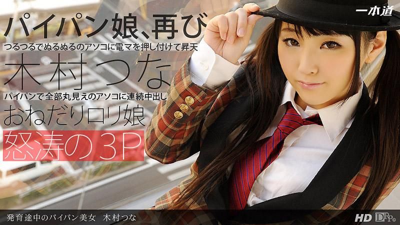 _1pondo_091313_661 尚在發育途中的白虎美少女　木村津名